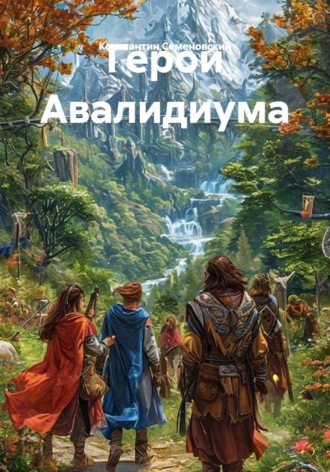 Константин Семеновский. Герои Авалидиума