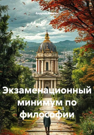 Андрей Анисин. Экзаменационный минимум по философии