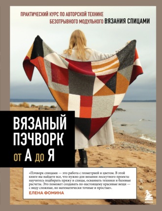 Елена Фомина. Вязаный пэчворк от А до Я