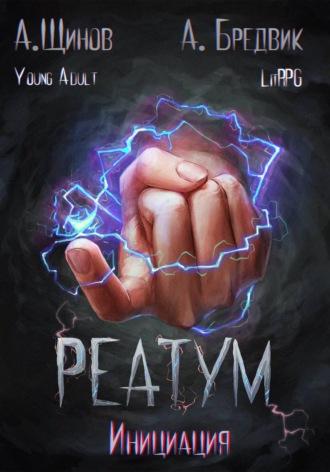 Реатум. Книга 3. Инициация. Том 1. Алекс Бредвик
