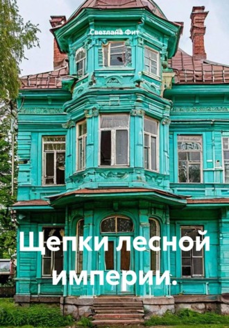 Светлана Фит. Векселя и каштаны: Большой бобруйский шифр