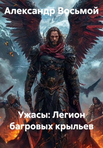 Александр Восьмой. Ужасы: Легион багровых крыльев