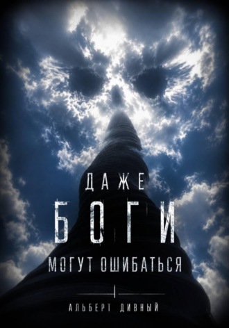 Альберт Дивный. Даже боги могут ошибаться