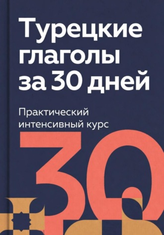Эркинбой Маманазаров. Турецкие глаголы за 30 дней