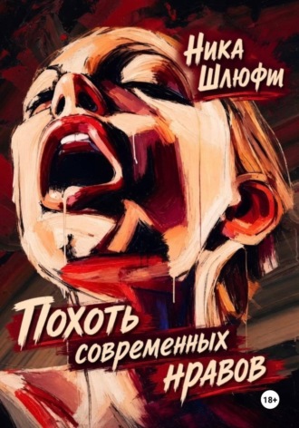 Похоть современных нравов. Ника Шлюфт