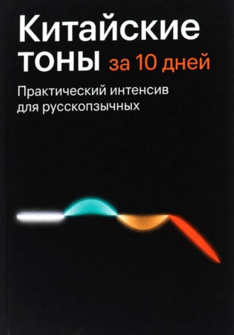 Просто лингвист. Китайские тоны за 10 дней