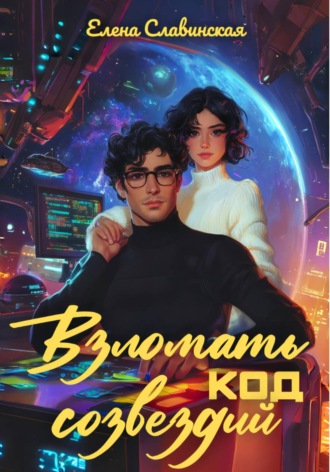 Елена Славинская. Взломать код созвездий