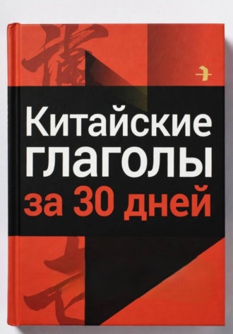 Просто лингвист. Китайские глаголы за 30 дней