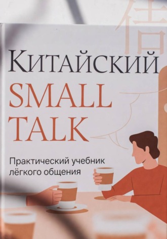 Просто лингвист. Китайский Small Talk
