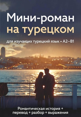 Просто лингвист. Мини-роман на турецком