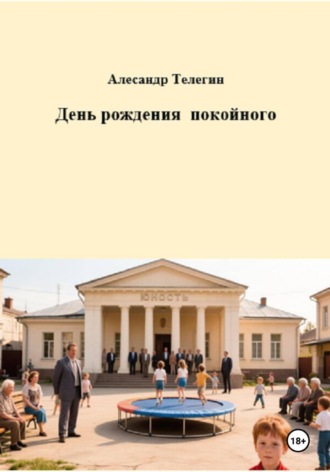 День рождения покойного. Александр Александрович Телегин