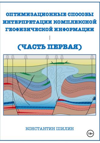 КОНСТАНТИН КОНСТАНТИНОВИЧ ШИЛИН. Оптимизационные способы интерпретации комплексной геофизической информации (Часть первая)