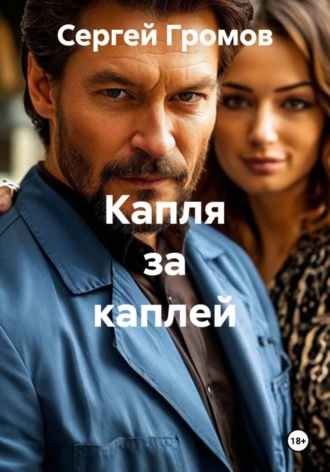 Сергей Громов. Капля за каплей