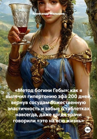 Александр Малышев. Гипертония- избавление за 200 дней. 1, 2, 3 степень,  неважно-«метод 200» поможет устранить причины артериальной гипертонии и вернуть утраченное здоровье