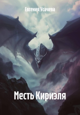 Месть Кириэля. Евгения Усачева