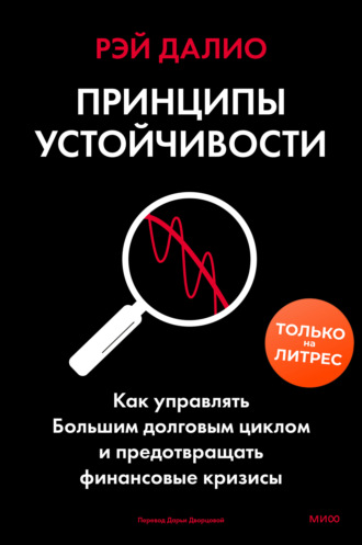 Рэй Далио. Принципы устойчивости. Как управлять Большим долговым циклом и предотвращать финансовые кризисы
