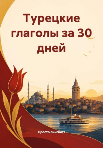 Просто лингвист. Турецкие глаголы за 30 дней