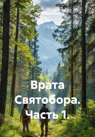 Лариса Долягина. Врата Святобора. Часть 1.