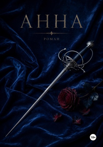 Дмитрий Бугаев. Анна