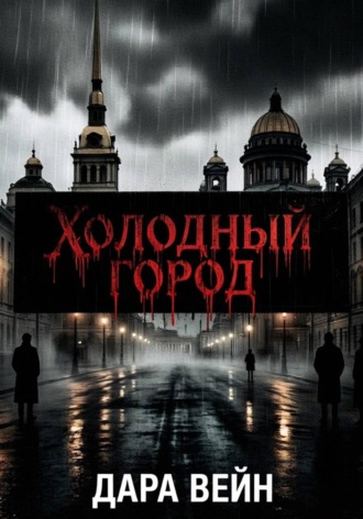 «Тень над Петербургом». Дара Вейн