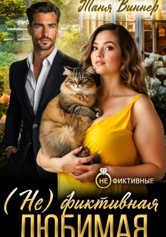 (Не)фиктивная любимая. Таня Виннер