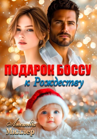 Подарок боссу к Рождеству.  Люсинда Миллер