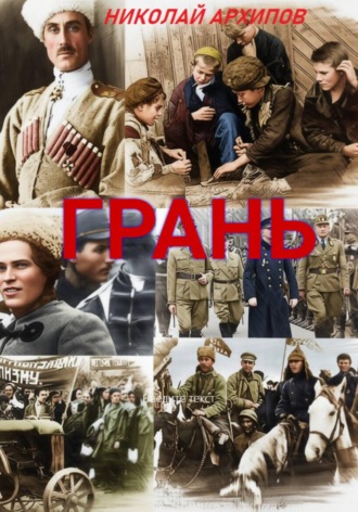 Грань. Николай Архипов