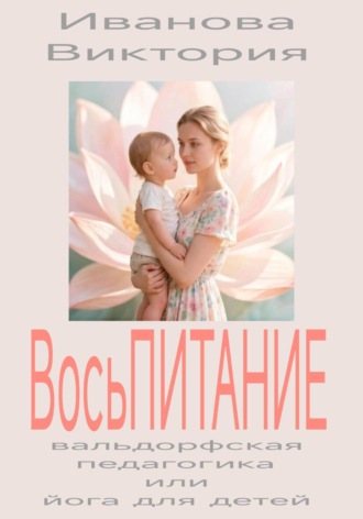 ВосьПИТАНИЕ вальдорфская педагогика или йога для детей. Виктория Иванова