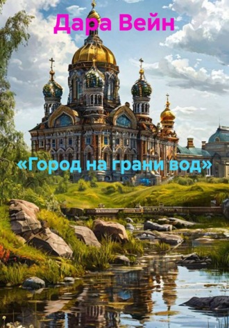 «Город на грани вод». Дара Вейн