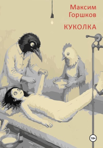 Куколка. 