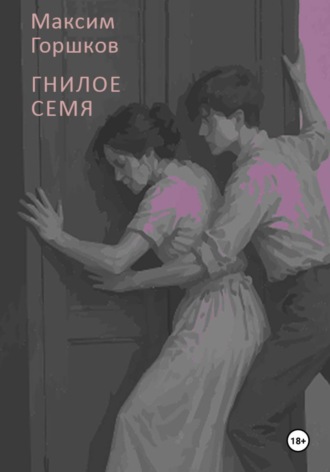 Гнилое семя. 