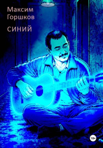Максим Горшков. Синий