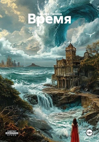 Время. Татьяна Пачина