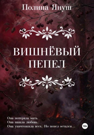 Полина Янушевская. Вишнёвый пепел