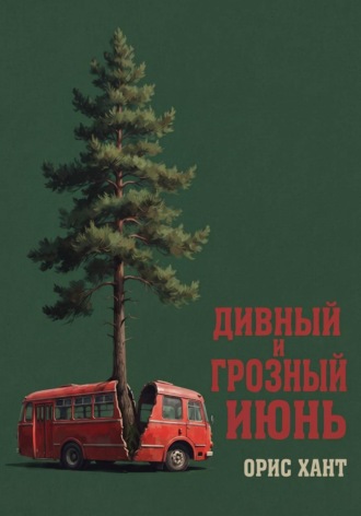 Орис Хант. Дивный и грозный июнь