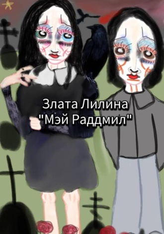 Мэй Раддмил. Злата Лилина