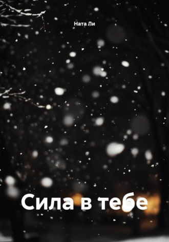 Сила в тебе. Ната Ли