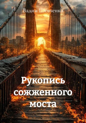 Рукопись сожженного моста. 