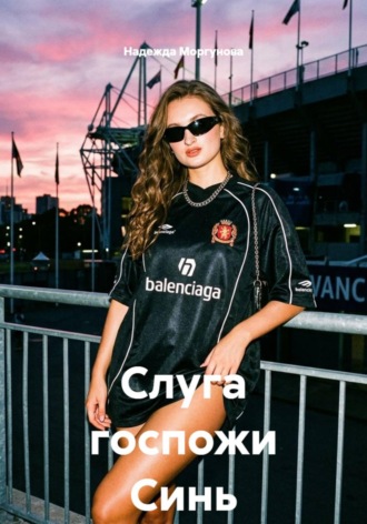 Надежда Моргунова. Слуга госпожи Синь