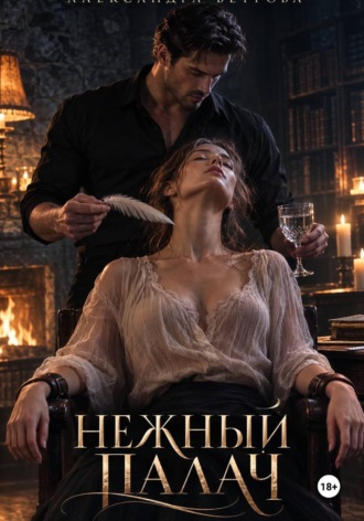 Нежный палач. Александра Ветрова