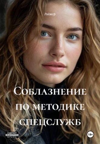 Роджер. Соблазнение по методике спецслужб