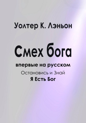 Уолтер К. Лэньон. Смех Бога
