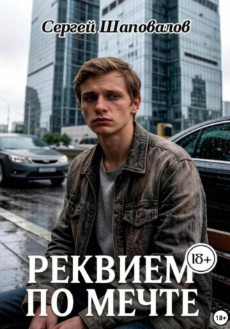 Сергей Шаповалов. Реквием по мечте
