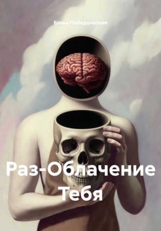 Елена Победоносная. Раз-Облачение Тебя
