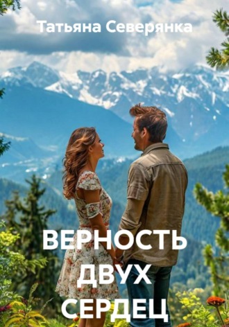 ВЕРНОСТЬ ДВУХ СЕРДЕЦ. 
