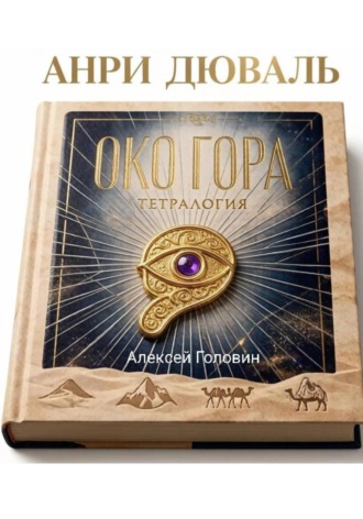Алексей Головин. Око Гора. Хроники хранителя
