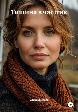 Ольга Ефимова. Тишина в час пик