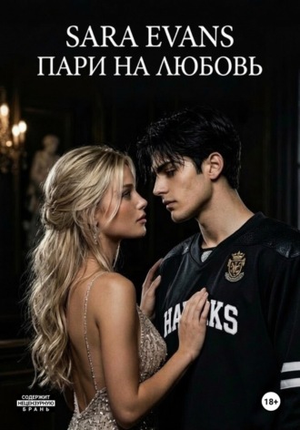 Короли Кембриджа. Пари на любовь. Сара Еванс