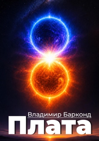 Владимир Барконд. Плата