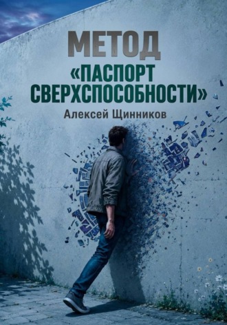 Алексей Юрьевич Щинников. Метод «Паспорт сверхспособности»
